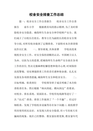 校舍安全排查工作总结