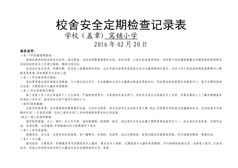 校舍安全定期检查记录表52024_第1页