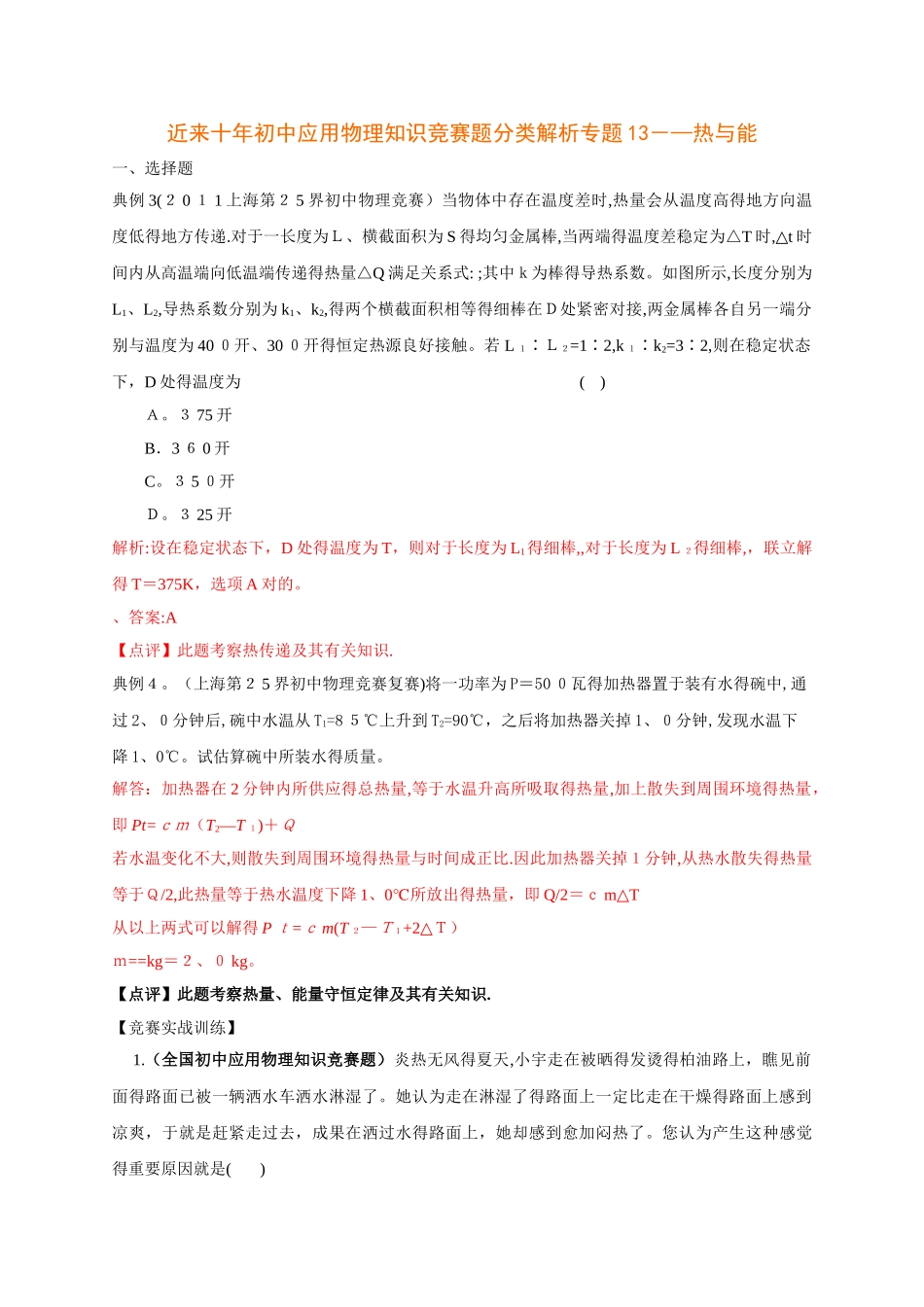 2025年历届全国初中物理竞赛热与能_第1页