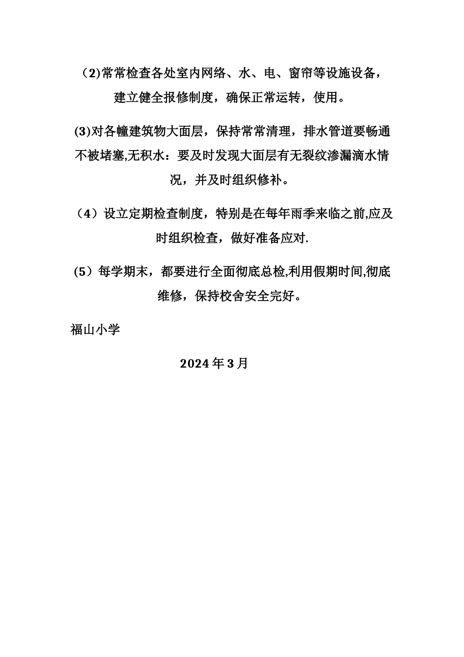 校舍安全管理制度_第2页