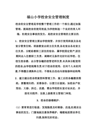 校舍安全管理制度