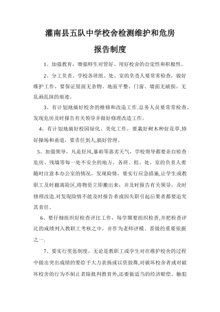 校舍检测维护和危房报告制度