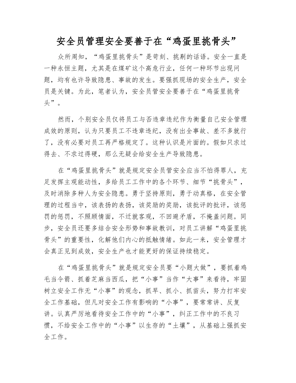 2025年安全员管理安全要善于在鸡蛋里挑骨头_第1页