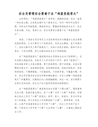 2025年安全员管理安全要善于在鸡蛋里挑骨头