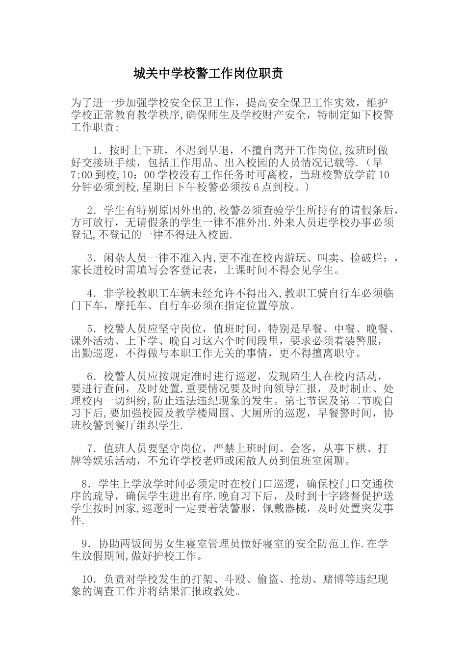 校警工作岗位职责_第1页