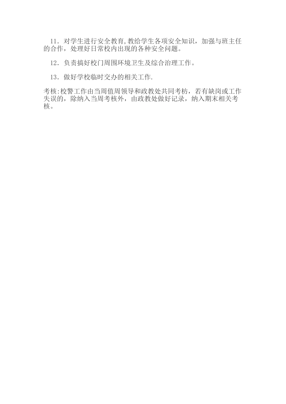 校警工作岗位职责_第2页