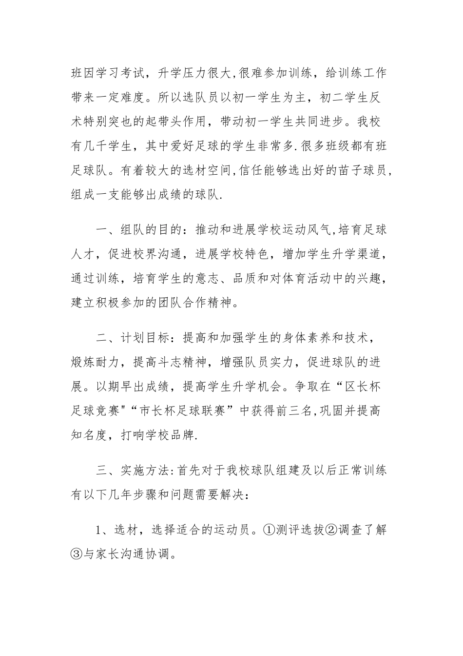 校足球队组建方案_第2页