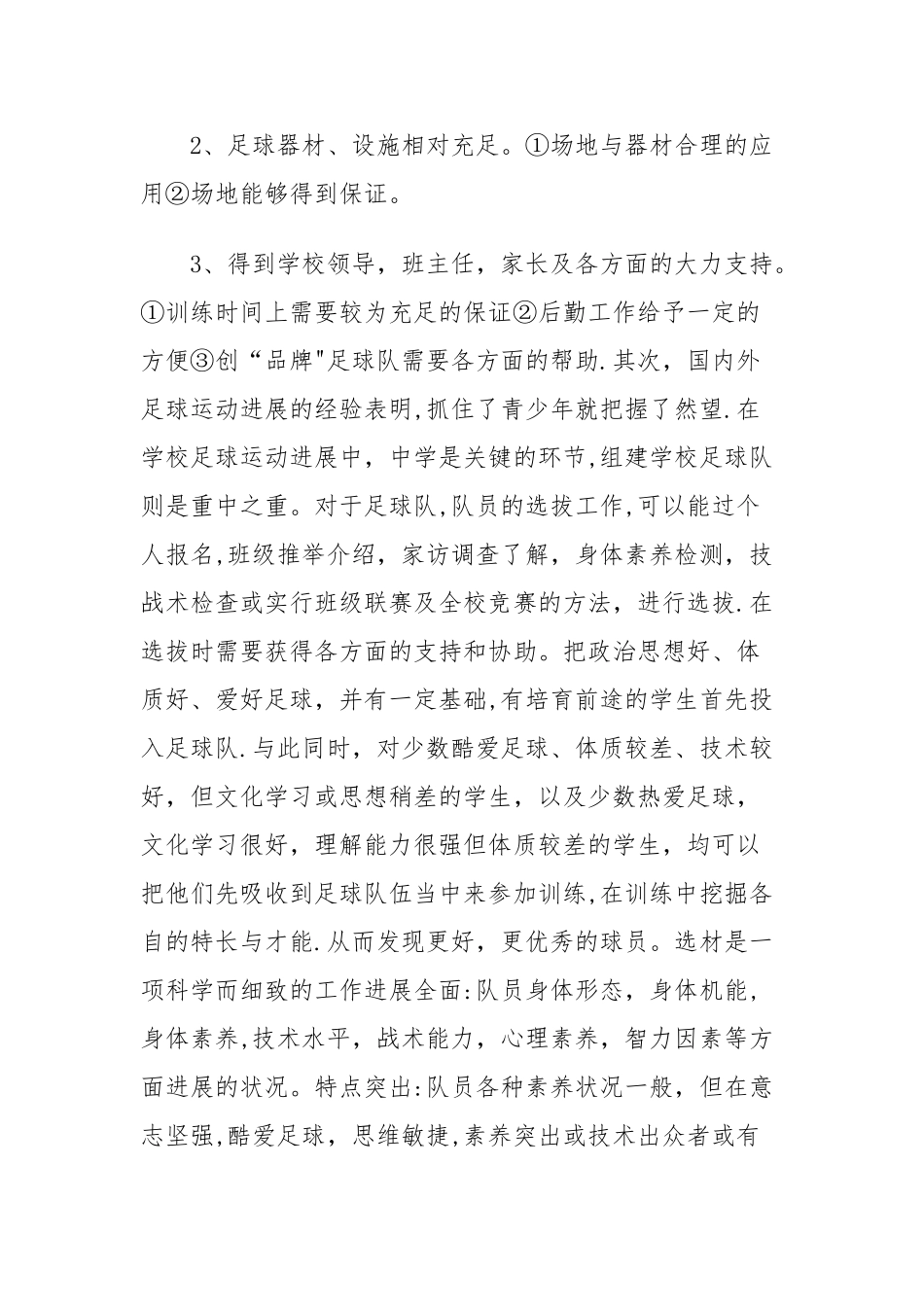 校足球队组建方案_第3页