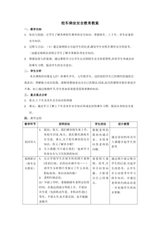 校车乘车安全教育主题班会教案