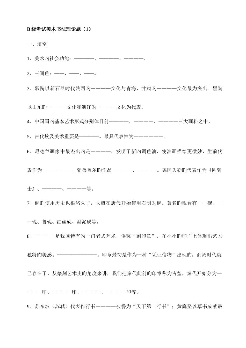 2025年B级考试美术书法理论题_第1页