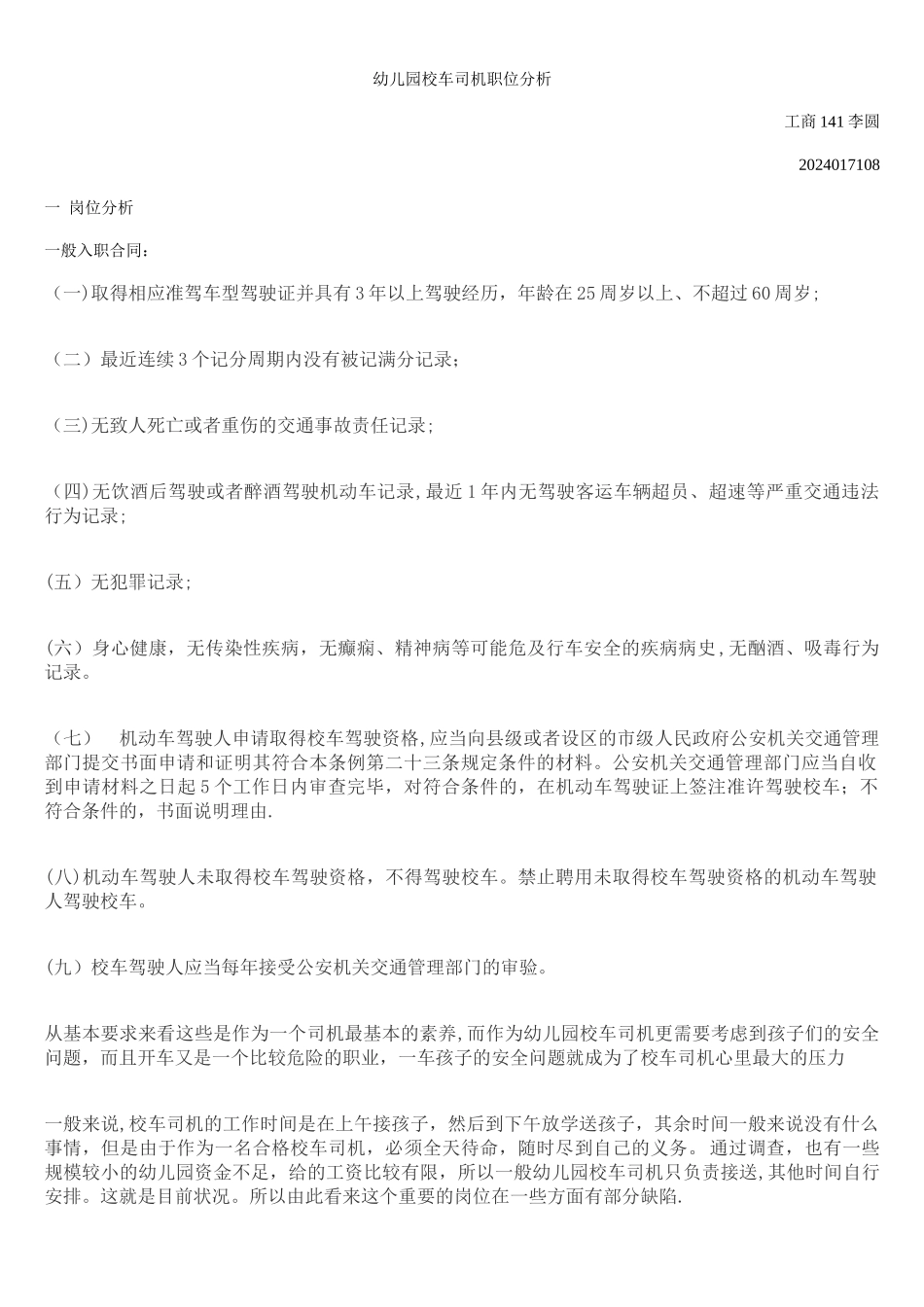 校车司机考核表_第1页