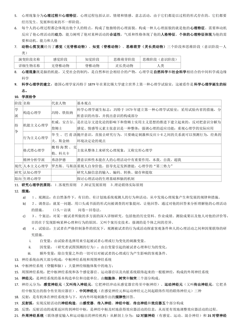2025年新版教材心理咨询师知识点汇总_第3页