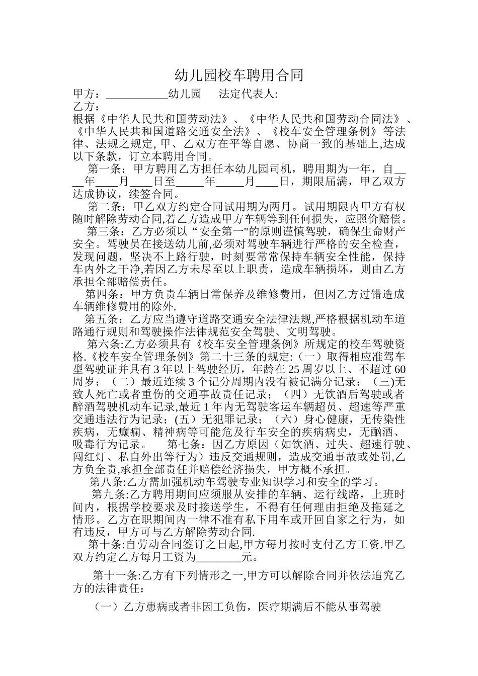 校车司机聘用协议_第1页