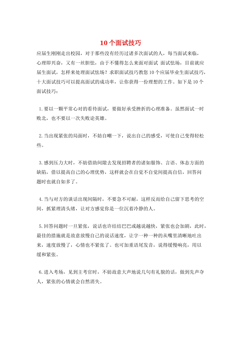 2025年10个面试技巧_第1页