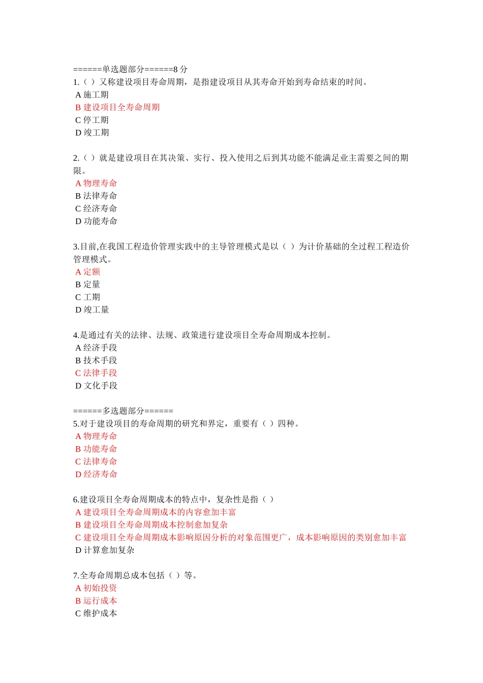 2025年二级建造网络继续教育建设项目全寿命周期成本管理_第1页