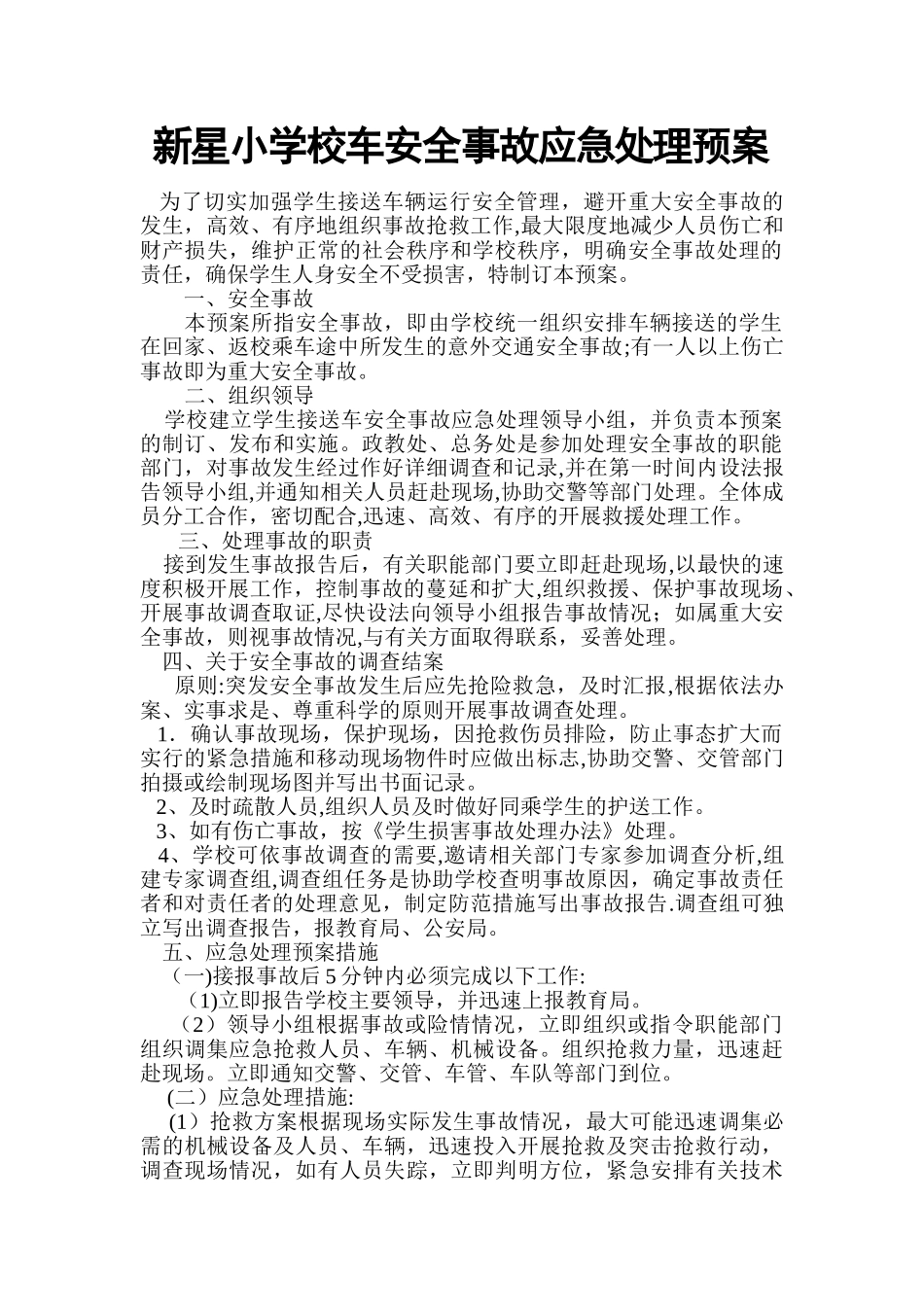 校车安全事故应急处理预案_第1页