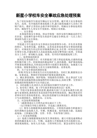 校车安全事故应急处理预案