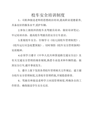 校车安全培训制度