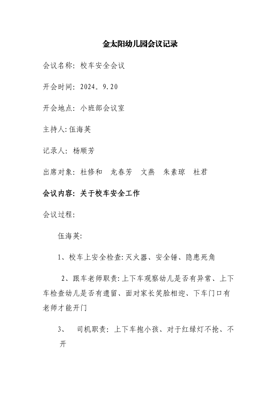 校车安全会议记录_第1页