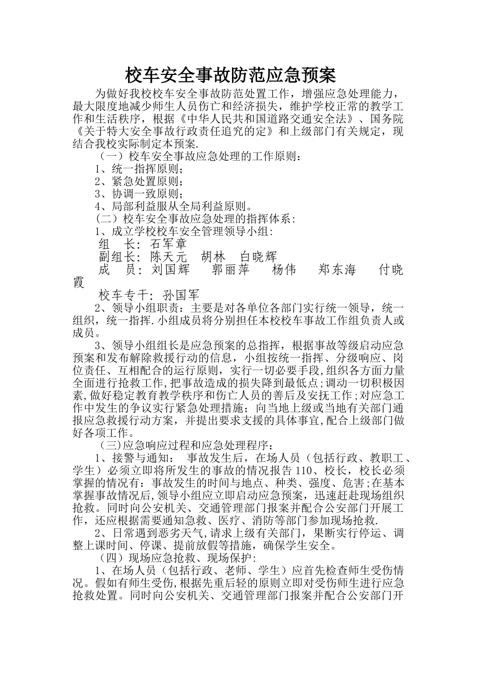 校车安全事故防范应急预案_第1页