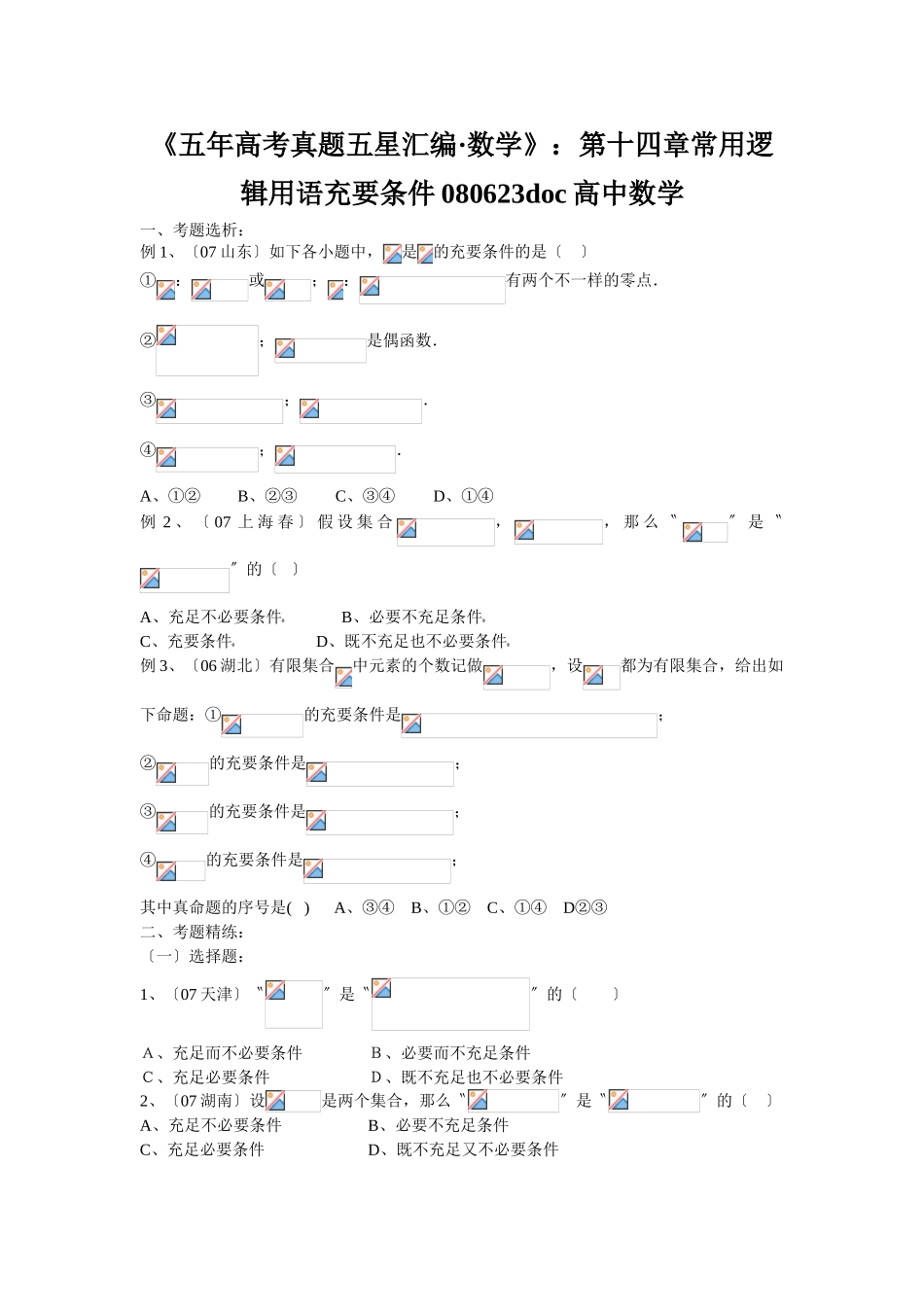 2025年《五年高考真题五星汇编数学》第十四章常用逻辑用语充要条件080623高中数学_第1页
