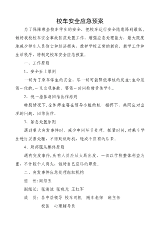校车安全应急预案