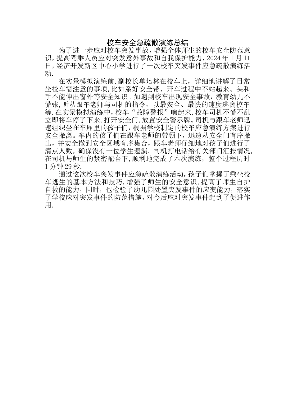 校车安全急疏散演练总结_第1页