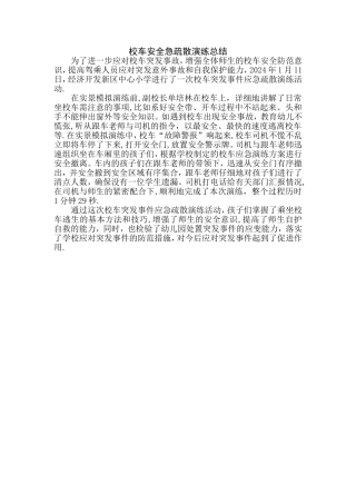校车安全急疏散演练总结