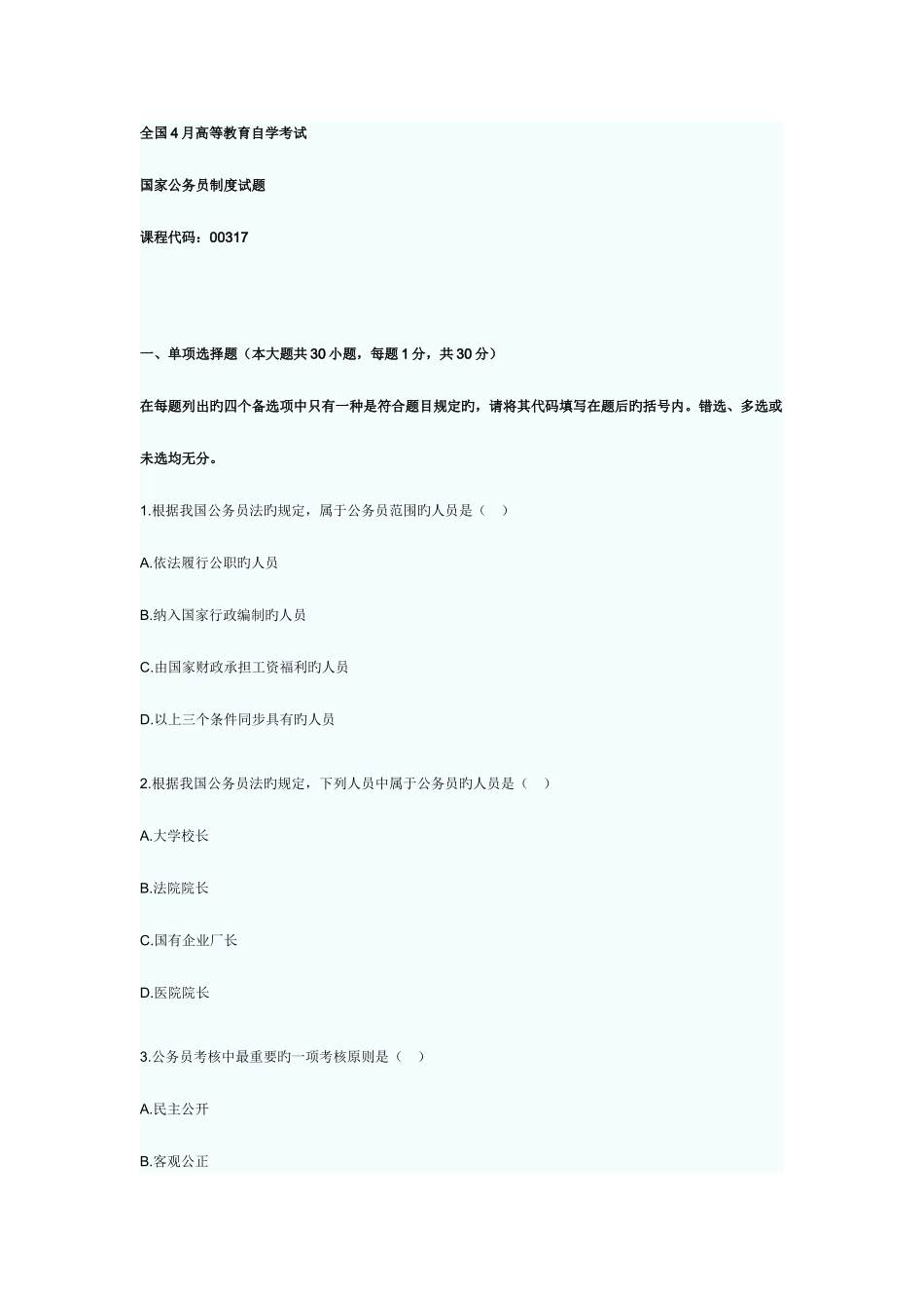 2025年上半年公务员制度真题_第1页