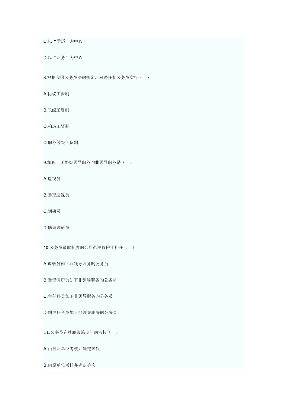 2025年上半年公务员制度真题_第3页