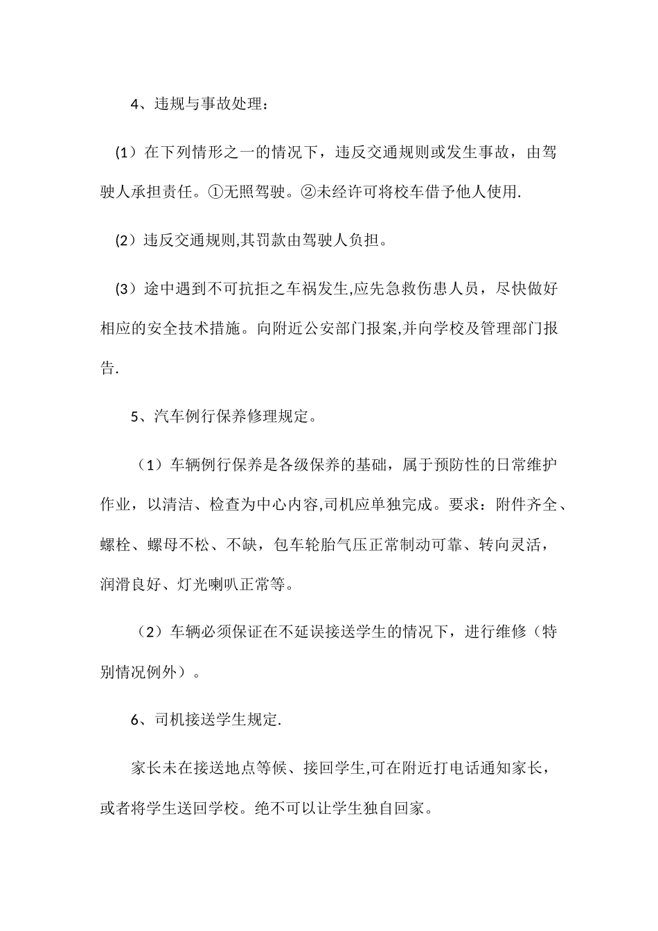 校车安全管理制度_第2页