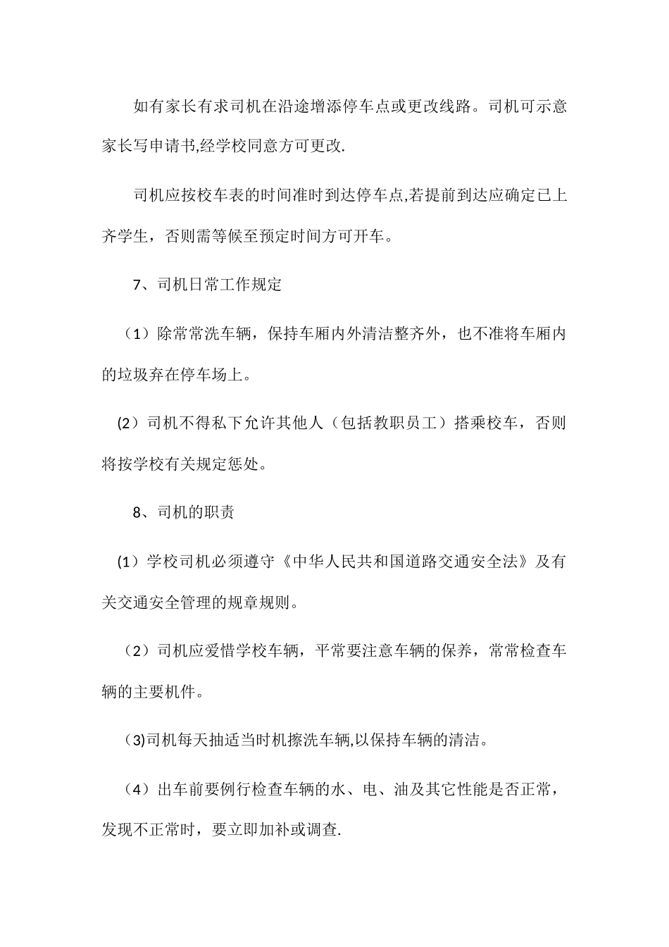 校车安全管理制度_第3页