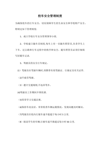 校车安全管理制度