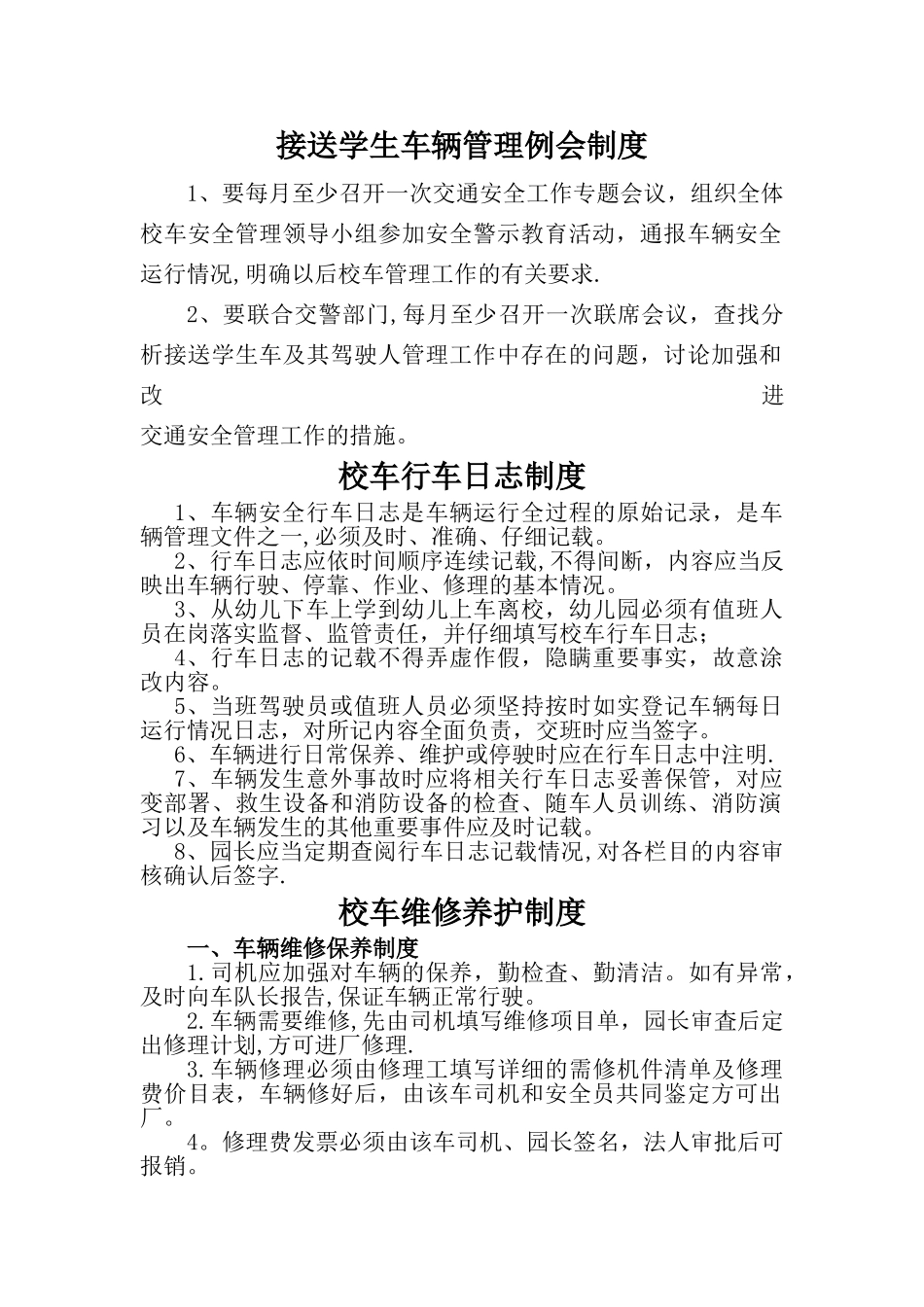 校车安全管理制度_第1页