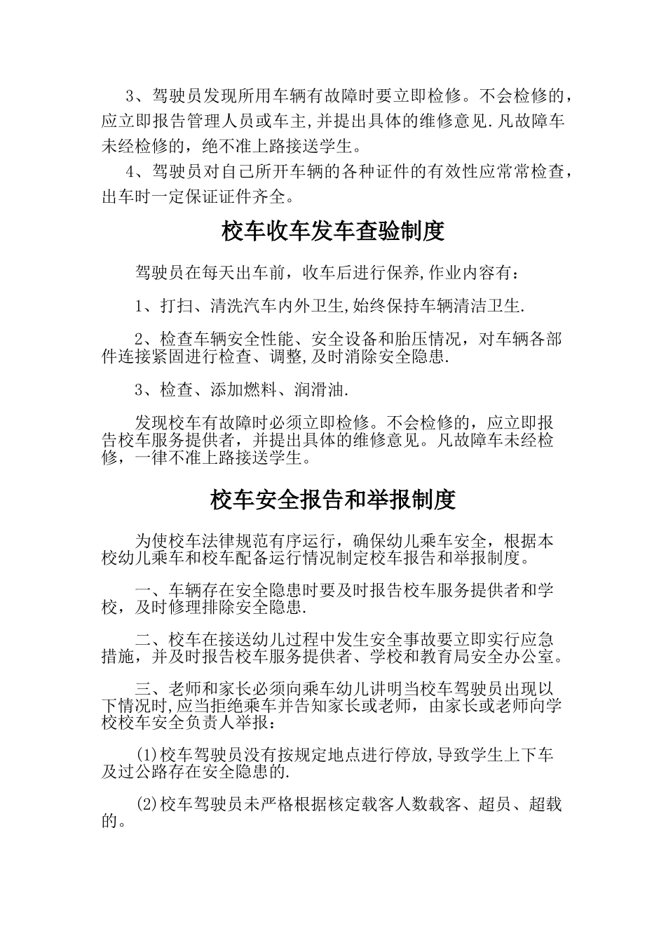 校车安全管理制度_第3页
