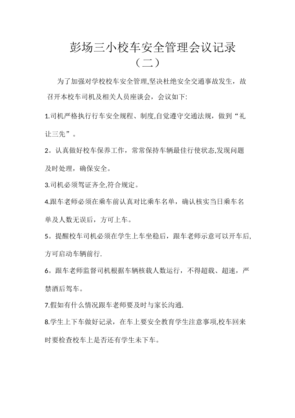 校车安全管理会议记录_第2页