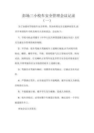 校车安全管理会议记录