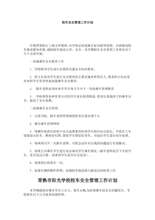 校车安全管理工作计划