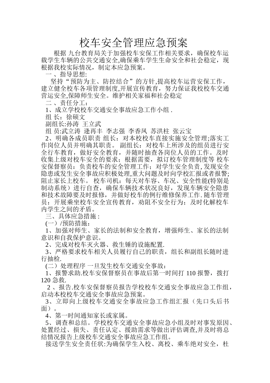 校车安全管理应急预案_第1页