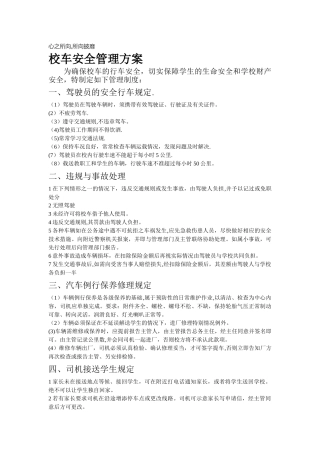 校车安全管理方案