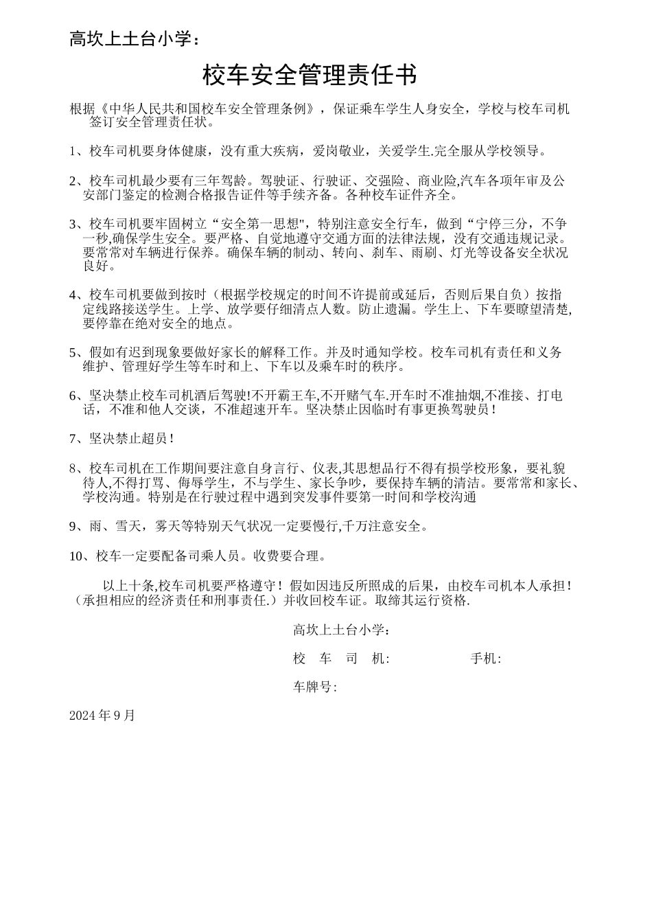 校车安全管理责任书1_第1页