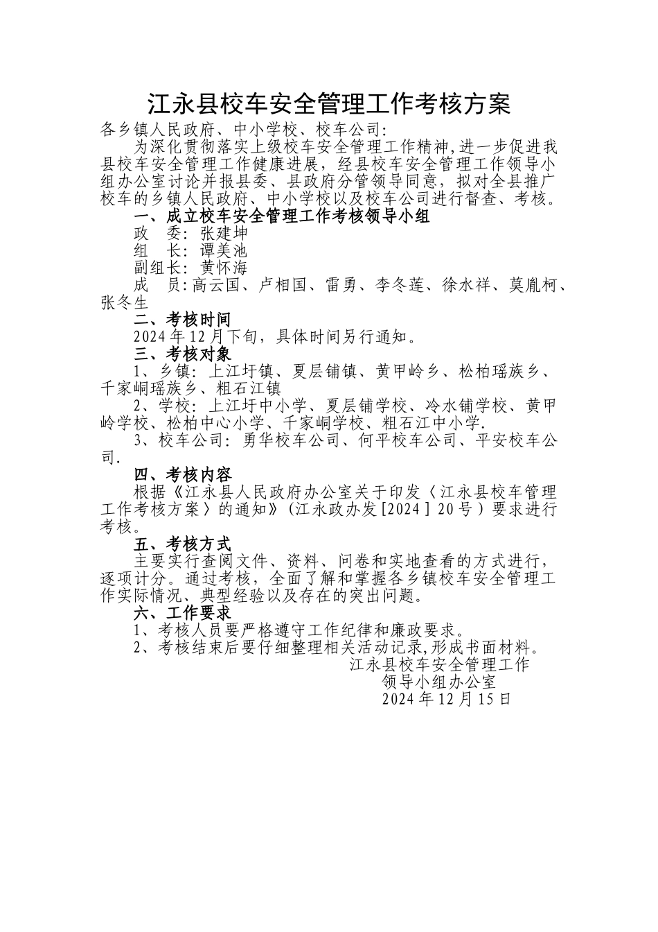 校车安全管理考核方案_第1页