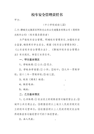 校车安全管理责任书