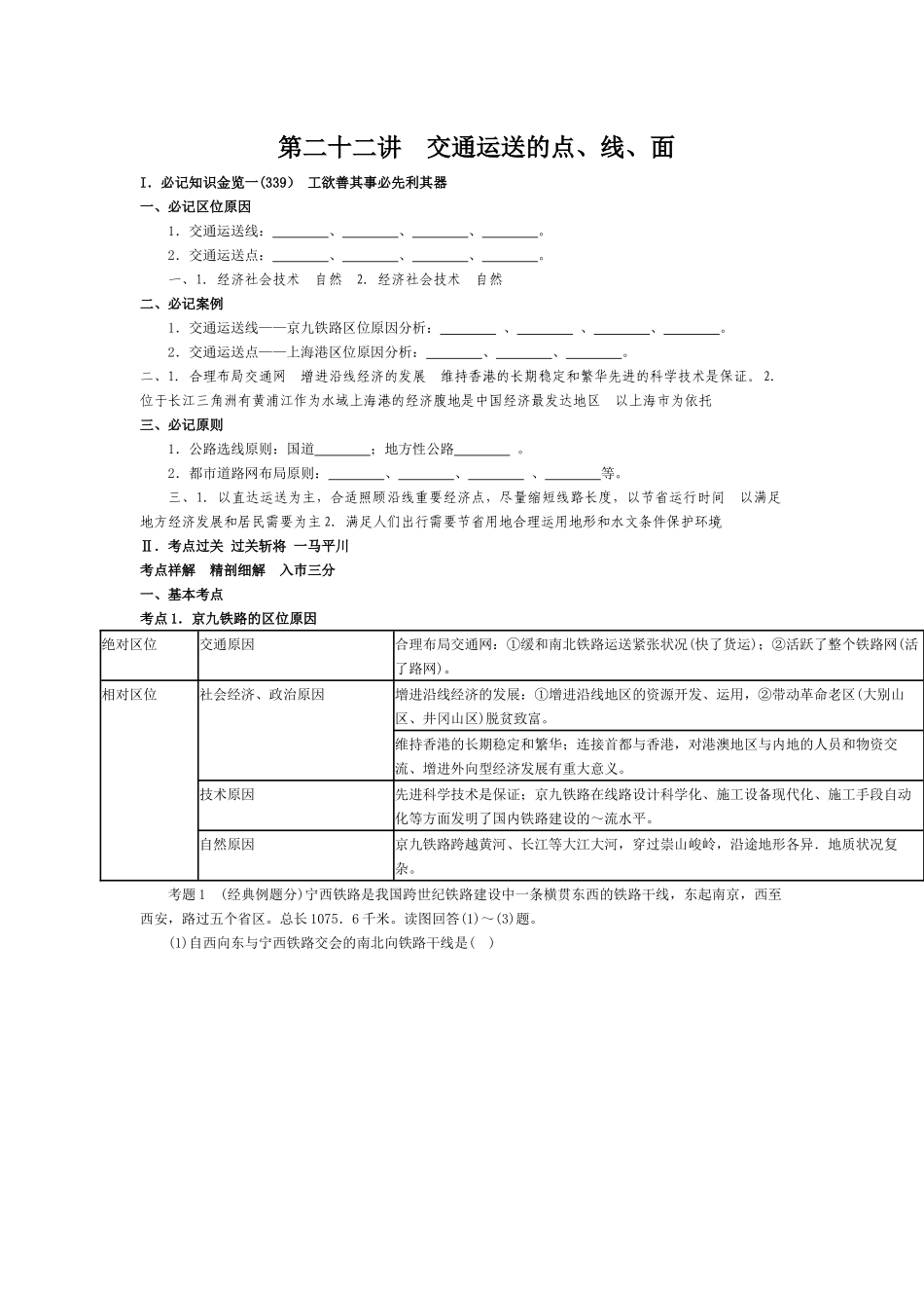 2025年届高考地理交通运输的点线面知识点精析精练预测试题_第1页