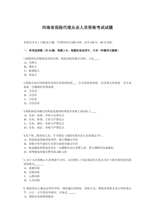 2025年河南省保险代理从业人员资格考试试题