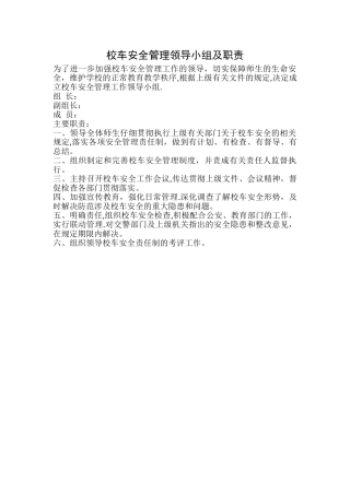 校车安全管理领导小组及职责