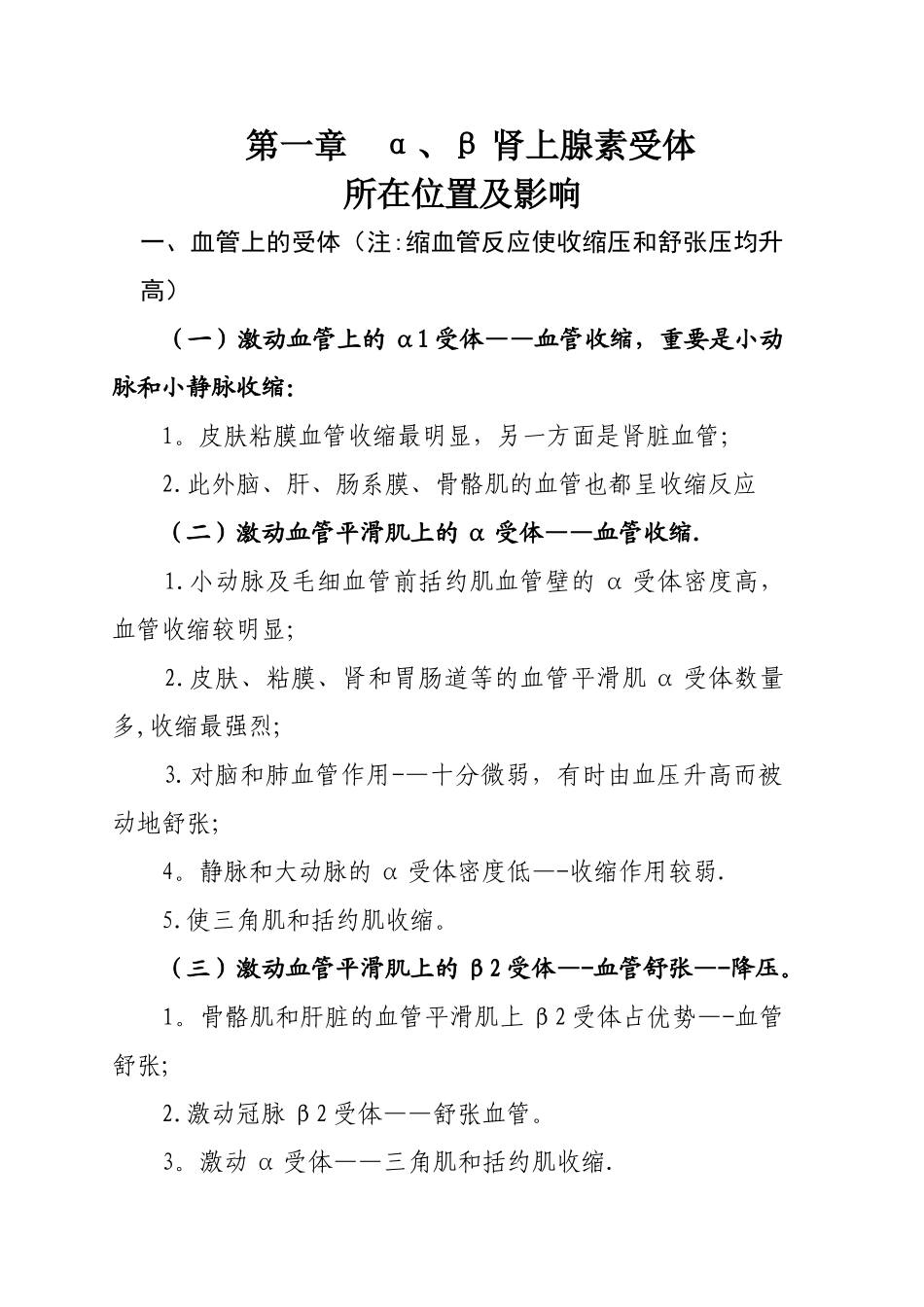 2025年肾上腺素受体知识归纳总结_第1页