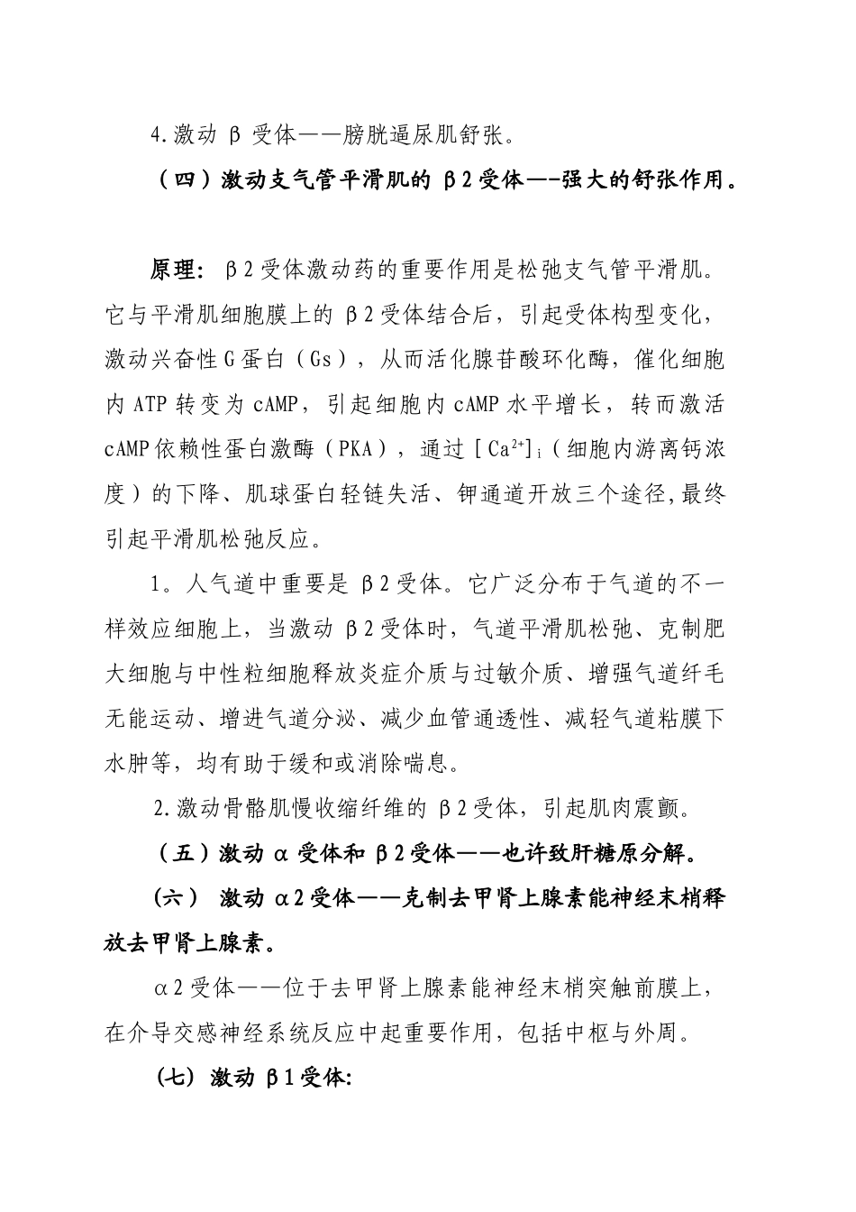 2025年肾上腺素受体知识归纳总结_第2页