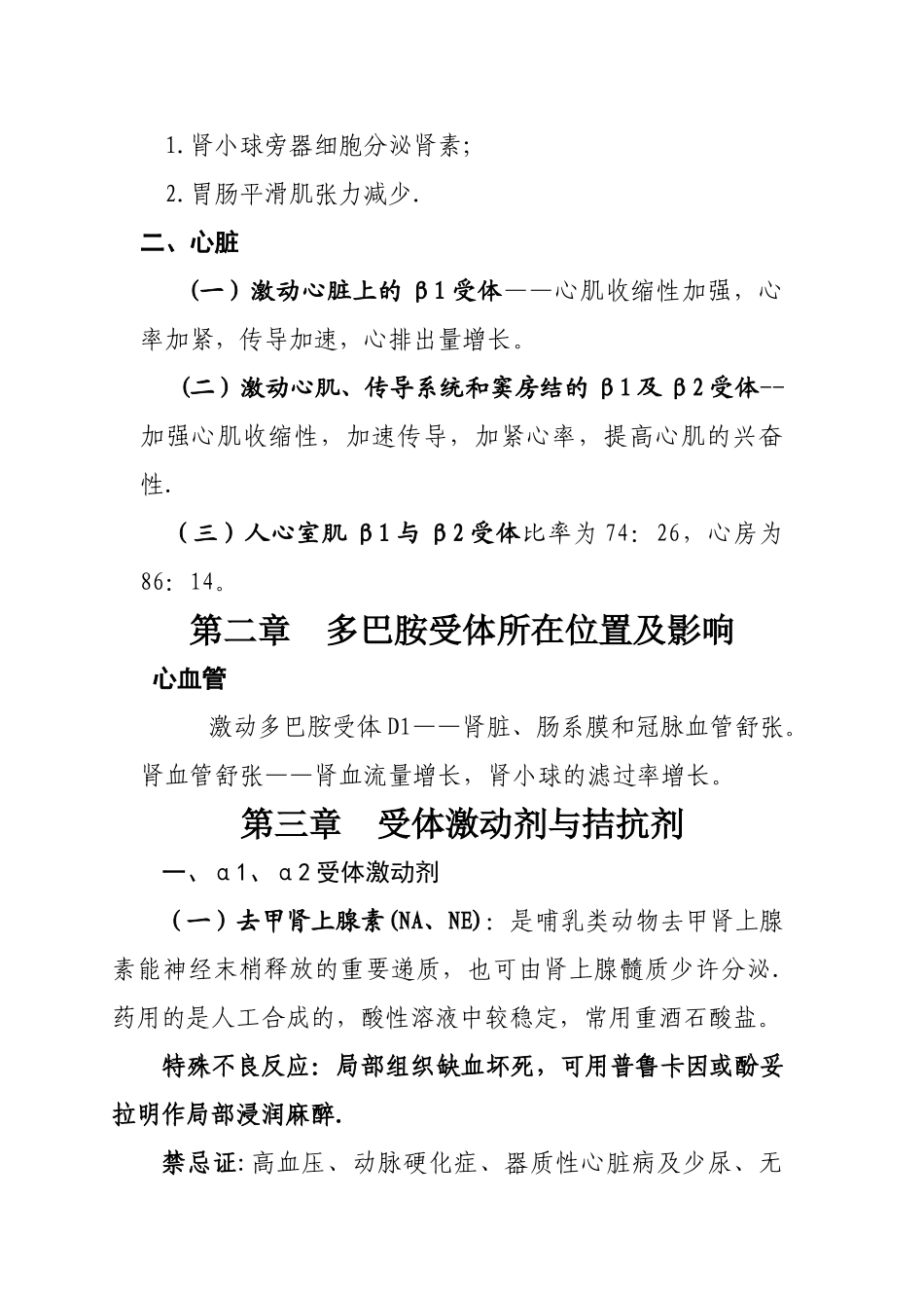 2025年肾上腺素受体知识归纳总结_第3页