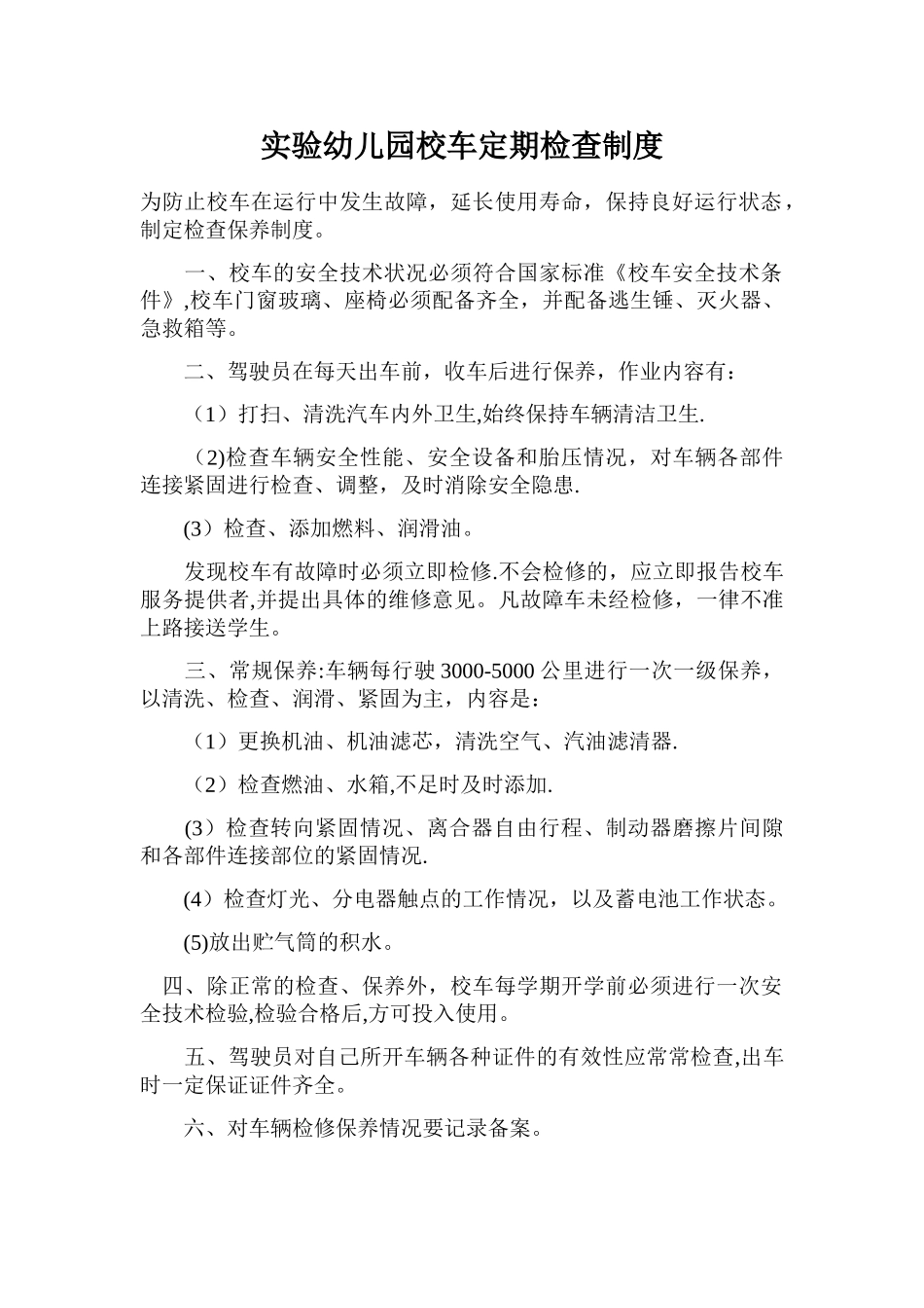 校车定期检查制度_第1页